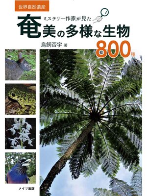 cover image of ミステリー作家が見た 奄美の多様な生物800種